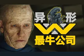 异形秘档：维兰德公司300年编年史，宇宙第一公司有多牛？视频封面