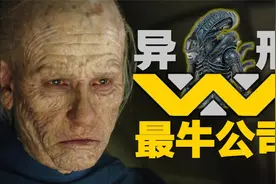 异形秘档：维兰德公司300年编年史，宇宙第一公司有多牛？视频封面
