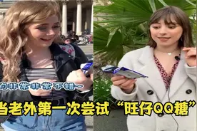 英国小姐姐第一次吃旺仔QQ糖，一口下去瞬间沦陷，直呼：太好吃了视频封面