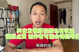 抖音发横版视频也有收益，强烈点赞，创作者会有利益视频封面
