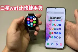 三星手表快捷手势 | 来电再也不用下巴戳了！视频封面