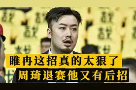 睢冉这招太狠了！周琦退出CBA，签下齐麟，新疆男篮这回麻烦了视频封面