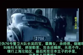揭秘特工战：汪伪76号警卫总队长吴四宝横行上海沦陷区      下视频封面