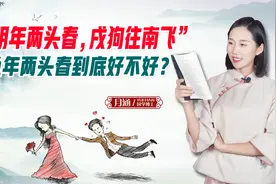 “明年两头春，戌狗往南飞”什么意思？兔年两头春到底好不好？视频封面