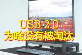 为什么USB2.0没有被淘汰还在被继续使用？