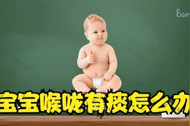 宝宝喉咙有痰怎么办？视频封面