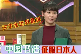 中国书法走红日本！日本网友连声赞叹：汉字是世界上最美的文字视频封面