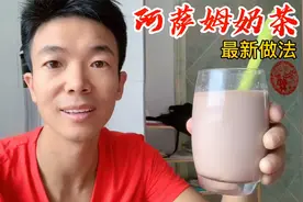 阿萨姆奶茶这么好喝，一分钟自制，大人小孩都爱喝！视频封面