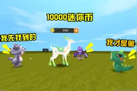 迷你世界：太乙真人的坐骑丢了，谁能找到，就能获得10000迷你币视频封面