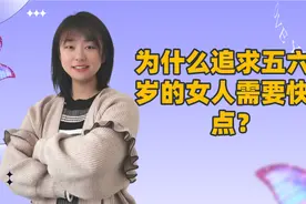 为什么追求五六十岁的女人需要快一点？过来人告诉你3个原因视频封面