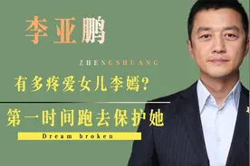 李亚鹏有多疼爱女儿李嫣？危难之际会第一时间跑去保护她视频封面