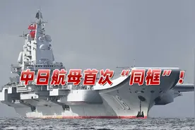 中日航母首次“同框”！日航母紧跟解放军，中国专家一语点破意图视频封面