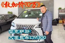 落地200多万的雷克萨斯LM300到底好在哪里？视频封面