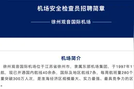 徐州观音机场招聘安检员，大专学历，不限专业，年薪6W+，有食宿视频封面