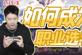 做职业选手有多难？真的不是我上我也行！视频封面