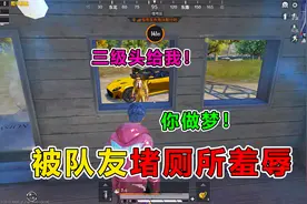 爆笑吃鸡：队友为抢三级头，把我堵厕所羞辱！却被陌生敌人感动视频封面