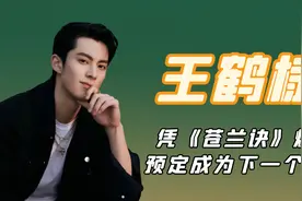 王鹤棣：和虞书欣主演的《苍兰诀》火出圈，他会是下一个顶流吗？