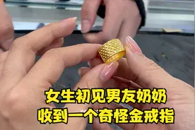 女生初见男友奶奶，收到奇怪金戒指，过火验真假视频封面