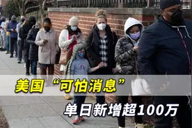 难以置信！美国传来可怕消息，单日新增超100万创全球新纪录视频封面