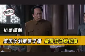1950年美国计划用原子弹，最后却甘愿投降，一切反动派都是纸老虎视频封面