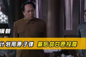 1950年美国计划用原子弹，最后却甘愿投降，一切反动派都是纸老虎视频封面