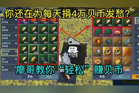 妄想山海：你还在为每天捐4万贝币发愁？廖哥教你轻松赚贝币