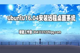 ubuntu16.04安装远程桌面系统视频封面