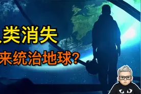 如果人类消失。哪种生物可能重建地球文明？科学家：有这6种可能视频封面