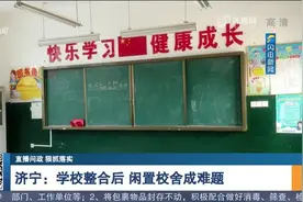 济宁：农村校舍长期闲置，督导组督导整改，将改造成公办幼儿园视频封面