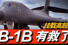 美空军计划让B-1B挂载高超音速导弹，AGM-183A项目即将落幕视频封面
