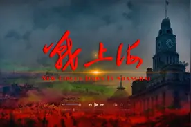 杂技剧《战上海》视频封面