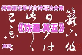 草书写法入门，陶渊明《饮酒.其五》，逐字讲解合集，其四视频封面