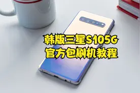 韩版三星s105g刷机教程