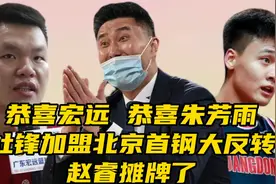 恭喜宏远！恭喜朱芳雨，杜锋加盟北京首钢大反转，赵睿摊牌了视频封面