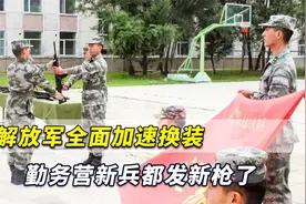 解放军全面加速换装，勤务营新兵都发新枪了！普及全军指日可待视频封面
