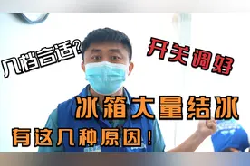 冰箱内部大量结冰，只有这4种原因！看看你家的冰箱中招没