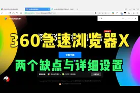 [软件]- 360急速浏览X 的详细设置视频封面