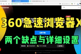 [软件]- 360急速浏览X 的详细设置视频封面
