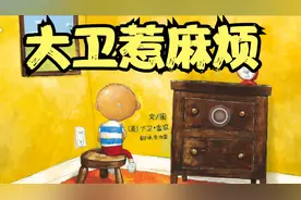 大卫惹麻烦，高清动画绘本