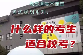什么样的考生适合校考？视频封面