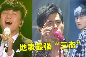地表最强“三杰”，林俊杰 ，周杰伦 ，张杰 ，你更喜欢哪一位呢视频封面