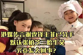 港媒传言谢霆锋王菲已分手，默认张柏芝三胎生父，究竟怎么回事？视频封面