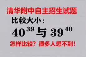清华附中自招题，比较40^39与39^40的大小，学霸考虑很久！