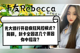 光大银行开启疯狂风控模式？降额，封卡全因这几点，你中招没？
