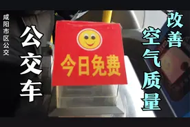 为改善空气质量，咸阳公交免费啦！今天去体验下#元旦跨年去旅行#视频封面