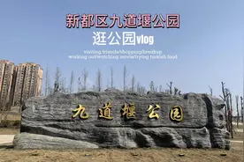 新都区大丰附近九道堰公园，环境不错的地方，天晴好多人来逛呀视频封面