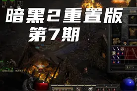 【经典】《暗黑破坏神2：重置版》第7期  亡灵法师 实况攻略