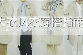 男生春季穿搭丨风衣搭配小技巧丨大衣风衣穿搭指南丨一衣多穿视频封面