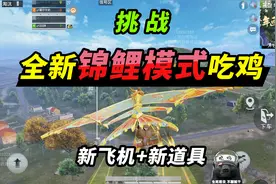 突击手蜜獾：挑战新模式吃鸡，无后座力真的爽！新载具更是离谱