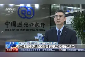 中国进出口银行与沙特国家银行首笔人民币贷款合作落地已落实放款视频封面